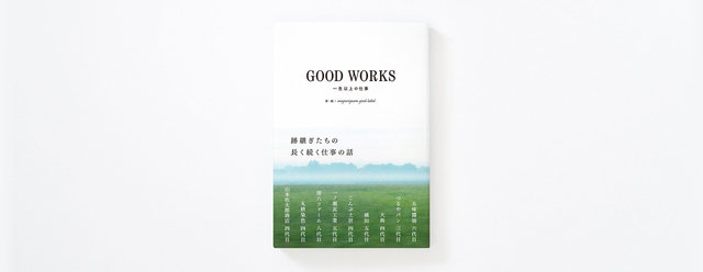 goodworks_main.jpgのサムネイル画像