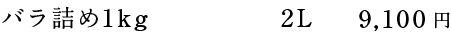 バラ詰め1kg 2L  9,100円