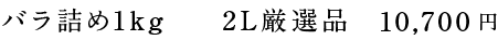 バラ詰め1kg 2L厳選品 10,700円