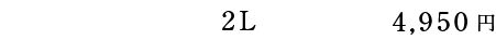 バラ詰め500g 2L 4,950円