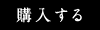 購入する