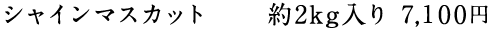 シャインマスカット 2kg 6,500円