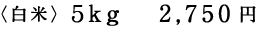 5kg 2,750円