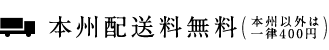 本州配送料無料